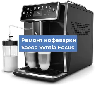 Замена прокладок на кофемашине Saeco Syntia Focus в Перми